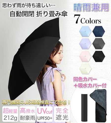 JIS規格 吸水カバー付き 日傘 折りたたみ傘 ワンタッチ自動開閉 傘カバー 212g 晴雨兼用 折りたたみ傘 丈夫 軽量 折り畳み傘 女性 コンパクト 傘 折畳傘 レディース メンズ 日傘 uvカット 100 遮光 折り畳み - 画像 1