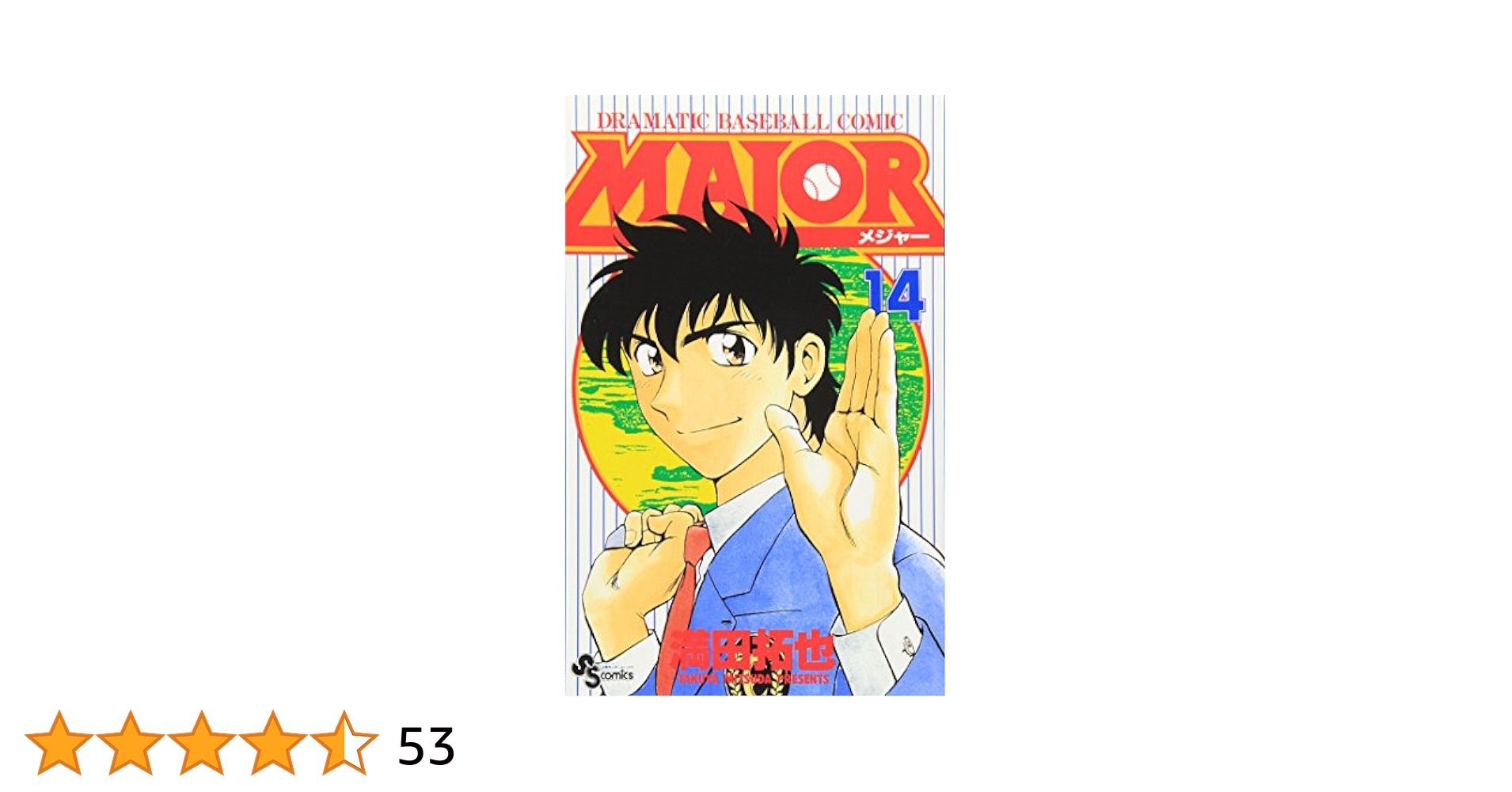 MAJOR(メジャー) (14) (少年サンデーコミックス) | 満田 拓也