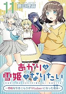 あかりは雪姫になりたい―根暗な引きこもりがVtuberになった理由―【単話版】 第11話 (コミックライド)