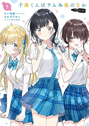 千歳くんはラムネ瓶のなか 5巻』｜感想・レビュー・試し読み - 読書