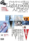 プロカメラマンが教えるLightroom入門ガイド　写真補正・RAW現像・ファイル管理　CC/6対応