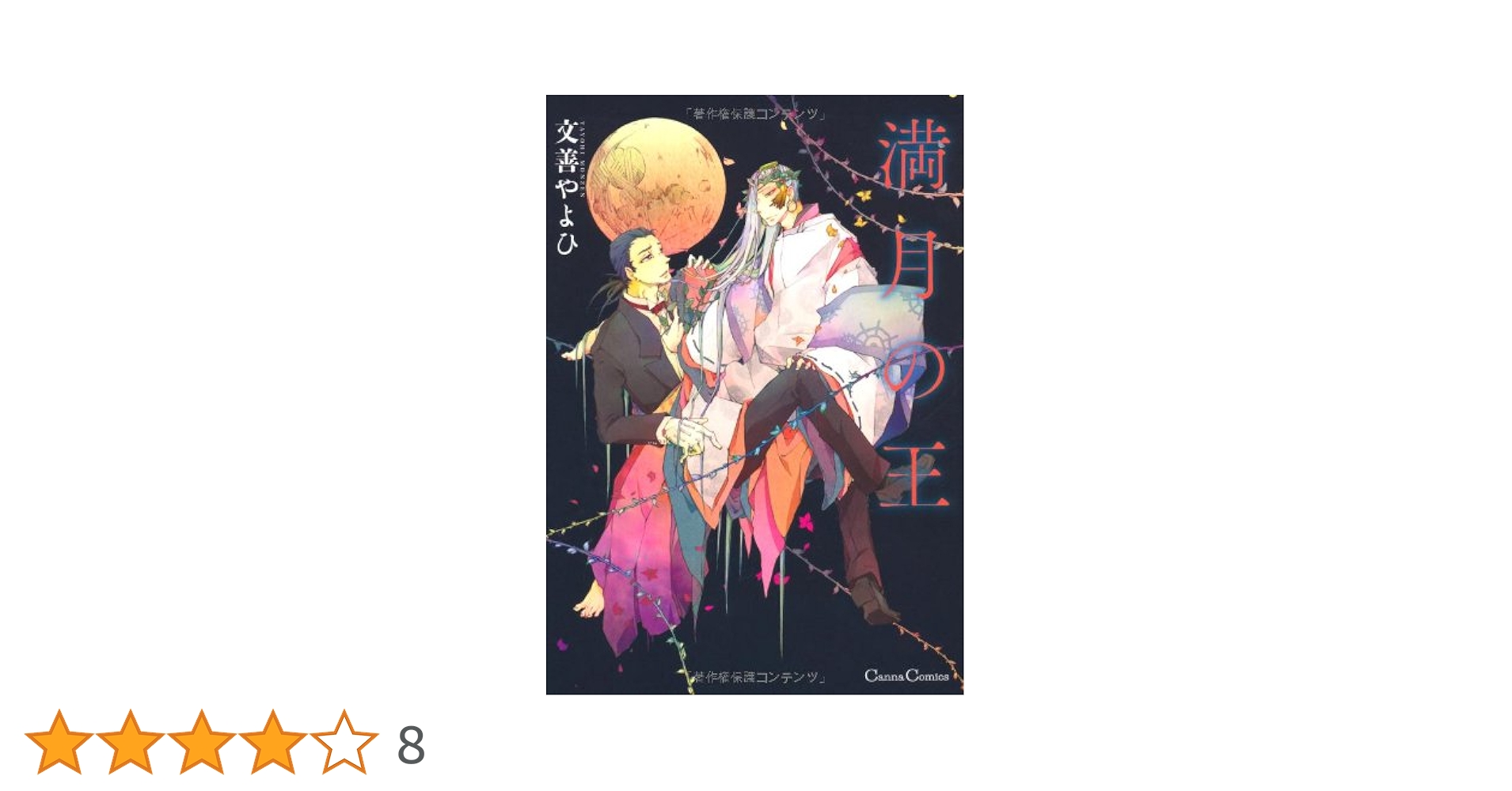 【中古】 満月の王/プランタン出版/文善やよひ 満月の王 (Canna Comics) | 文善 やよひ |本 | 通販 | Amazon