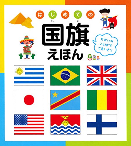 はじめての国旗えほん はじめての国旗えほん