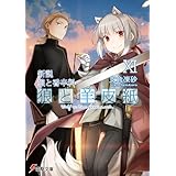 新説 狼と香辛料　狼と羊皮紙XI (電撃文庫)