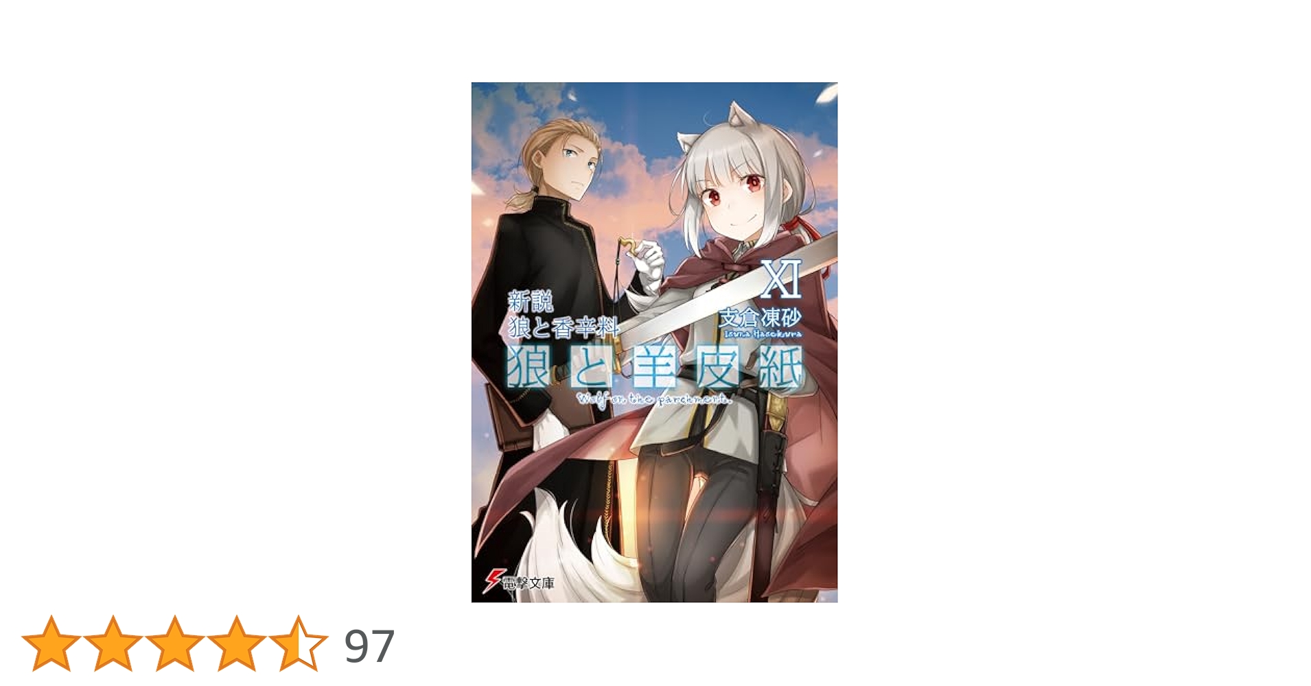 狼と香辛料 1~22 +漫画版1~11 + 狼と羊皮紙 1~5 + おまけ Amazon.co.jp: 新説 狼と香辛料 狼と羊皮紙XI (電撃文庫) : 支倉