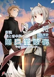 Amazon.co.jp: 新説 狼と香辛料 狼と羊皮紙XI (電撃文庫) 電子