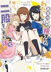 Amazon.co.jp: 百合の間に挟まれたわたしが、勢いで二股してしまった話