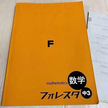 Amazon.co.jp: フォレスタ 中3 数学 入試 塾専用 SPRIX 解答付 問題集 Amazon.co.jp: フォレスタ 中3 数学 入試 塾専用 SPRIX 解答付 問題集