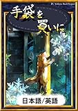 手袋を買いに 【日本語/英語版】 きいろいとり文庫 手袋を買いに 【日本語/英語版】 きいろいとり文庫