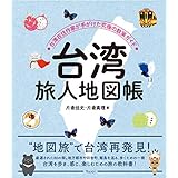台湾 旅人地図帳　―台湾在住作家が手がけた究極の散策ガイド