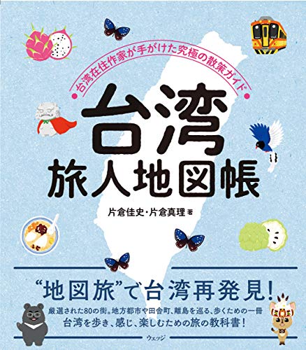 無料電子書籍 おすすめ 台湾 旅人地図帳 ―台湾在住作家が手がけた究極の散策ガイド バイ