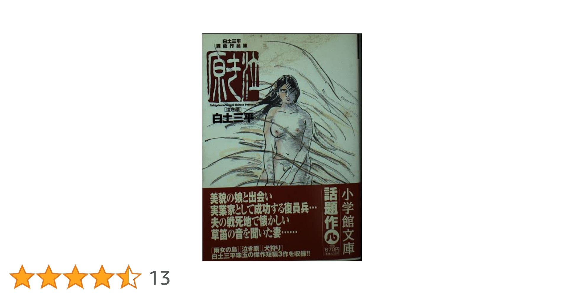 泣き原 (小学館文庫 しB 92 白土三平異色作品集) | 白土 三平