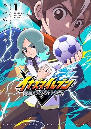 イナズマイレブン~ペンギンを継ぐ者~ 1 限定カード&DVD付き特装版