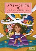 Mysterious letter from the philosopher - the world on the New Edition Sophie (2011) ISBN: 4140814780 [Japanese Import] 4140814780 Book Cover