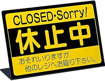 Amazon.co.jp: 案内スタンド L型 レジ 休止中 【RS-1】ホワイト [えい