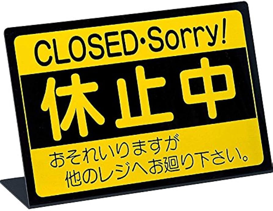 休止中様 Amazon.co.jp: 案内スタンド L型 レジ 休止中 RS-1 / ブラック/えいむ
