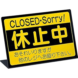 案内スタンド L型 レジ 休止中　【RS-1】ブラック[えいむ 案内 インフォメーション サイン スタンド プレート 看板]