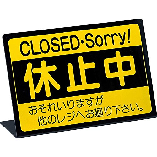 Amazon.co.jp: 案内スタンド L型 レジ 休止中 RS-1 / ブラック