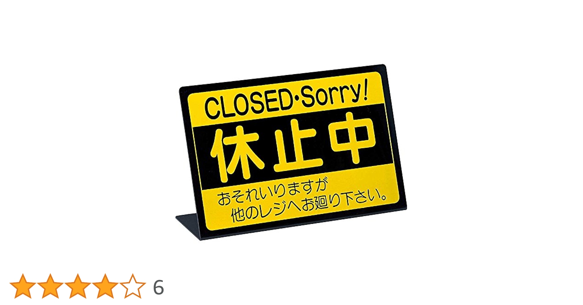 事務局お値引きされた方専用‼️ Amazon.co.jp: 案内スタンド L型 レジ 休止中 RS-1 / ブラック