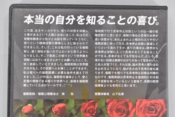 Amazon.co.jp: DVD 悟りへの催眠誘導 催眠術師 催眠心理療法士 南裕