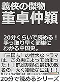 義侠の傑物董卓仲穎。20分くらいで読める!手っ取り早く簡単にわかる中国史。20分で読めるシリーズ