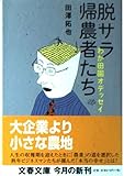 脱サラ帰農者たち: わが田園オデッセイ (文春文庫 た 55-1)
