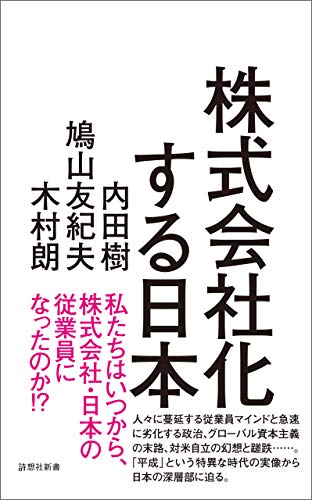 楽天 無料電子書籍 株式会社化する日本 (詩想社新書) バイ
