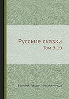Русские сказки: Том 9-10 5518089074 Book Cover