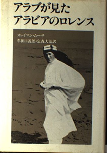 アラビアのロレンス　知恵の七柱　1935年　初版　T.E. ローレンス　アラビア 知恵の七柱1 / 著者：T．E．ロレンス/訳者：柏倉俊三 ＜電子版