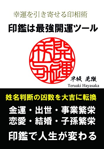 The Japanese Seal Impression Is The Best Good Luck Item How To Get A Good Luck By Seal Impression Japanese Edition Kindle Edition By Teruaki Hayasaka Religion Spirituality Kindle Ebooks