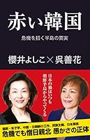 赤い韓国 危機を招く半島の真実 4819113046 Book Cover