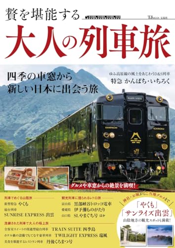 贅を堪能する 大人の列車旅 (TJMOOK)