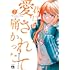 知るかバカうどん「君に愛されて痛かった（2）」