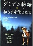 ダミアン物語 神さまを信じた犬