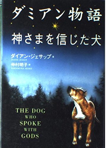 ダミアン物語: 神さまを信じた犬
