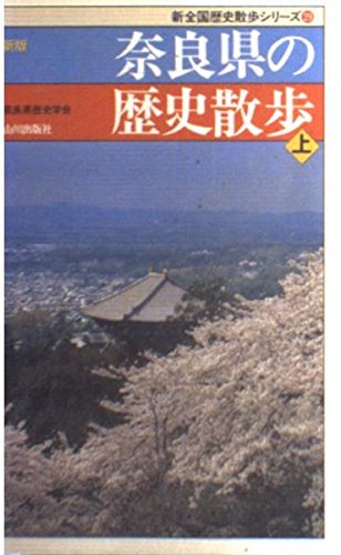 オライリー 無料電子書籍 新版 奈良県の歴史散歩〈上〉 (新全国歴史散歩シリーズ) バイ