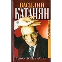 Прикосновение к идолам 5702704193 Book Cover
