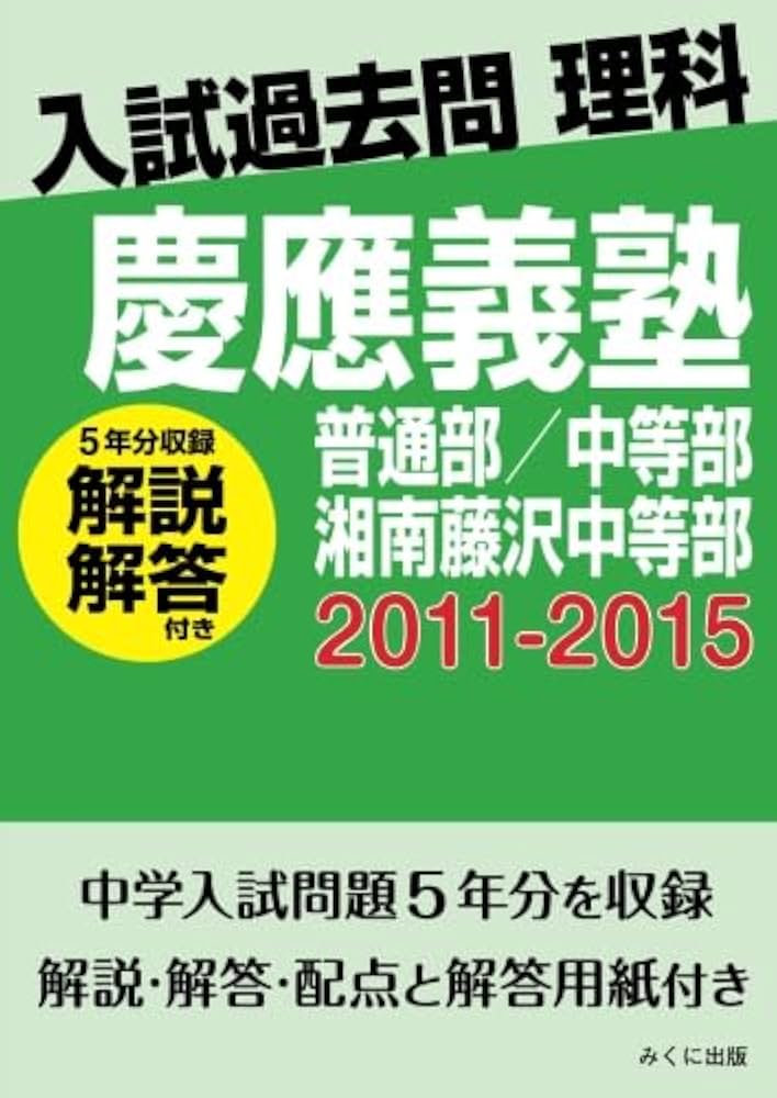 慶應義塾湘南藤沢中等部／普通部／中等部　声の教育社　東京学参 Amazon.co.jp: 慶應義塾湘南藤沢中等部 2024年度用 10年間