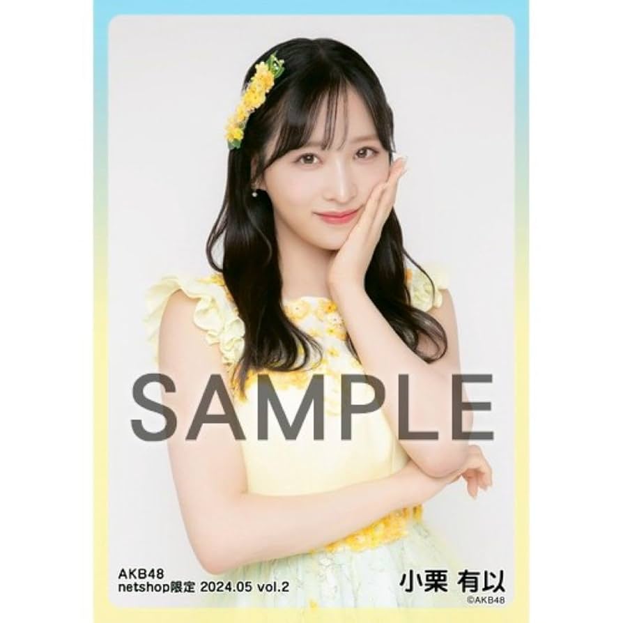 小栗有以 小栗 有以（AKB48） | 株式会社ゼスト