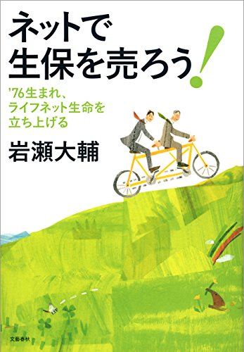 76生まれ、ライフネット生命を立ち上げる ネットで生保を売ろう! (文春e-book) 76生まれ、ライフネット生命を立ち上げる ネットで生保を売ろう! (文春e-book)