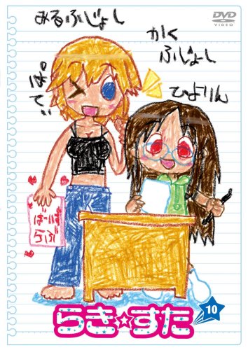 らき☆すた １０ 通常版 [DVD]の詳細を見る