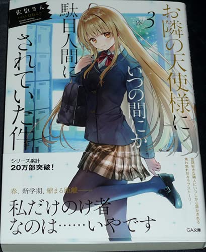 お隣の天使様にいつの間にか駄目人間にされていた件　小説　直筆　サイン本　3巻 Amazon.co.jp: お隣の天使様にいつの間にか駄目人間にされていた