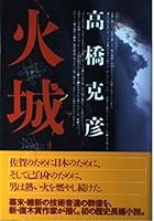 火城 456953595X Book Cover