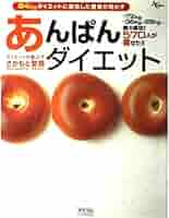【中古】 あんぱんダイエット ８４ｋｇダイエットに成功した著者が明かす/アスコム/さかもと聖朋 あんぱんダイエット: 84kgダイエットに成功した著者が明かす 570