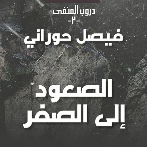 فيصل حوراني presents دروب المنفى 2، الوطن في الذاكرة 2 episode artwork