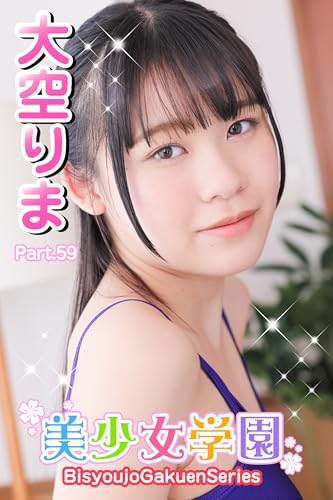 美少女学園 大空りま Part.59