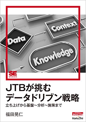 Jtbが挑むデータドリブン戦略 立ち上げから基盤 分析 施策まで Markezine Digital First 福田 晃仁 ビジネス 経済 Kindleストア Amazon