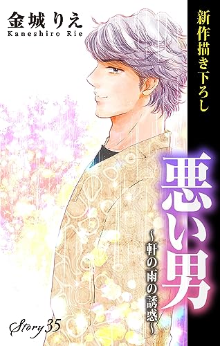 Love Silky 悪い男~軒の雨の誘惑~ story35