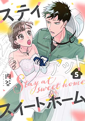 ステイアットスイートホーム(5) (.FiZZ)