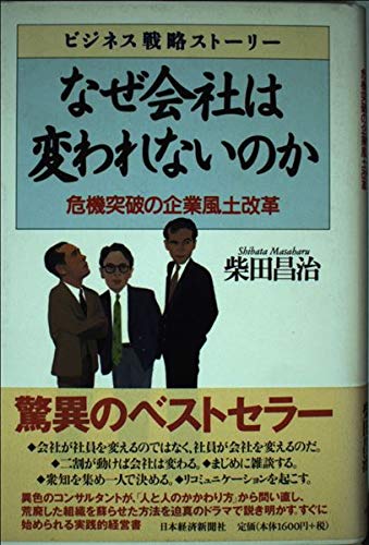 なぜ会社は変われないのか: 危機突破の企業風土改革 | 柴田 昌治 |本